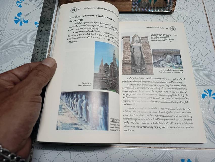 มรดกโลก อุทยานประวัติศาสตร์สุโขทัย ศรีสัชนาลัย กำแพงเพชร จัดพิมพฺโดย กองโบราณคดี กรมศิลปากร กระทรวงศึกษาธิการ รูปที่ 7