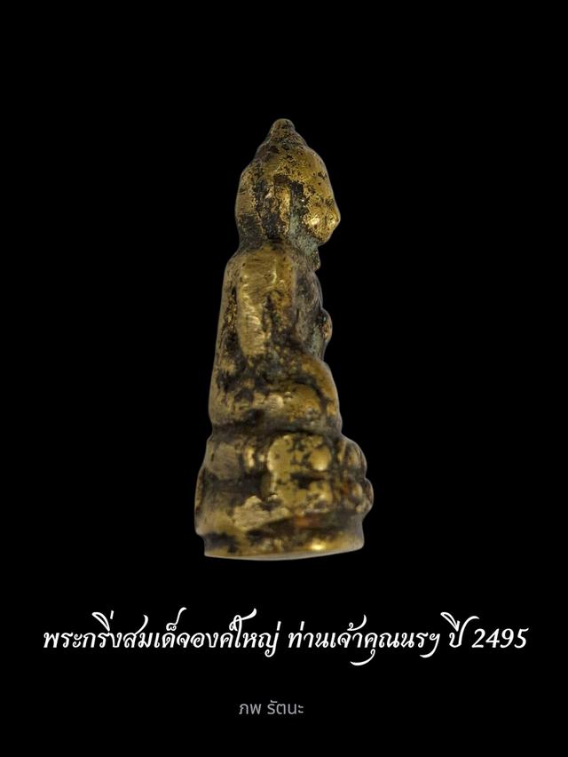 พระกริ่งสมเด็จองค์ใหญ่ ท่านเจ้าคุณนรฯ ปี2495พิมพ์ใหญ่นิยม  3