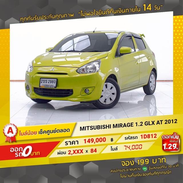 รหัสรถ 1D812 MITSUBISHI MIRAGE 1.2 GLX 2012 17