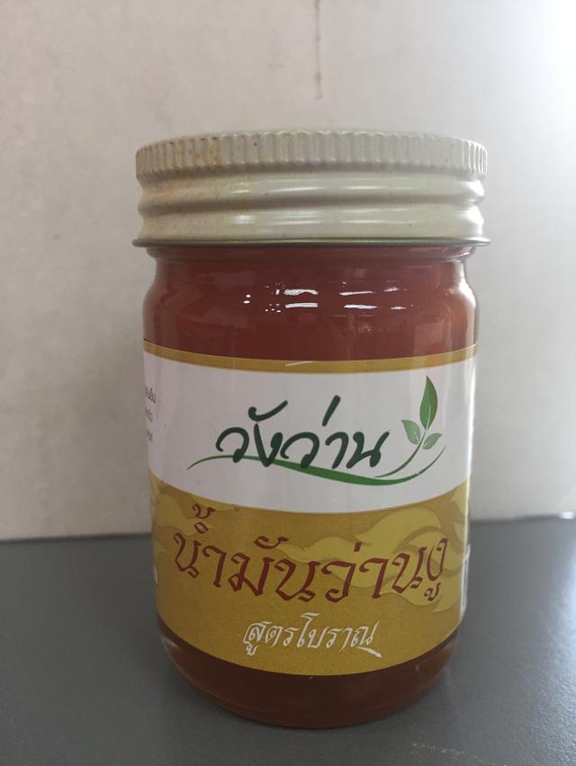 น้ำมันวังว่าน น้ำมันเลียงผา