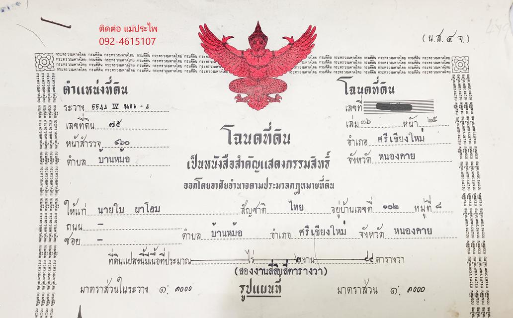 ที่ดิน มีสิ่งปลูกสร้าง 245 ตรว. หนองคาย 2