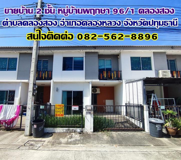 ขายบ้าน 2 ชั้น หมู่บ้านพฤกษา 96/1 คลองสอง-คลองหลวง ปทุมธานี 1