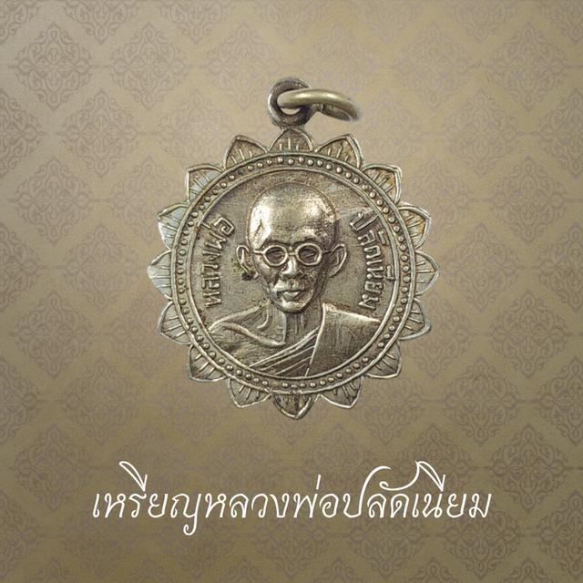 เหรียญหลวงพ่อปลัดเนียม หลังยันต์