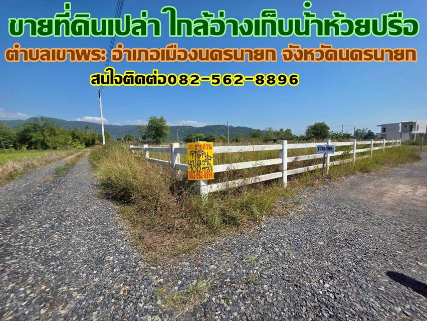 ขายที่ดินเปล่า ใกล้อ่างเก็บน้ําห้วยปรือ เขาพระ นครนายก 1