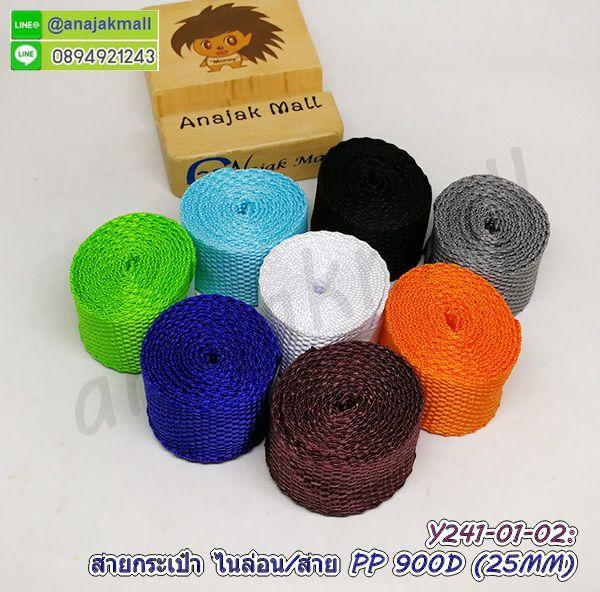 สายกระเป๋าโพลี เทปสายไนล่อน กว้าง 25mm ราคาต่อ 1 เมตร ตัดยาวต่อเนื่อง 2.5 ซม. พร้อมส่งในไทย