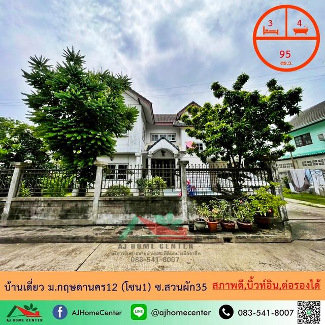 ขายบ้านเดี่ยว95ตรว. ม.กฤษดานคร12 (โซน1) ซ.สวนผัก35 ทำเลดี บ้านสภาพดี 1