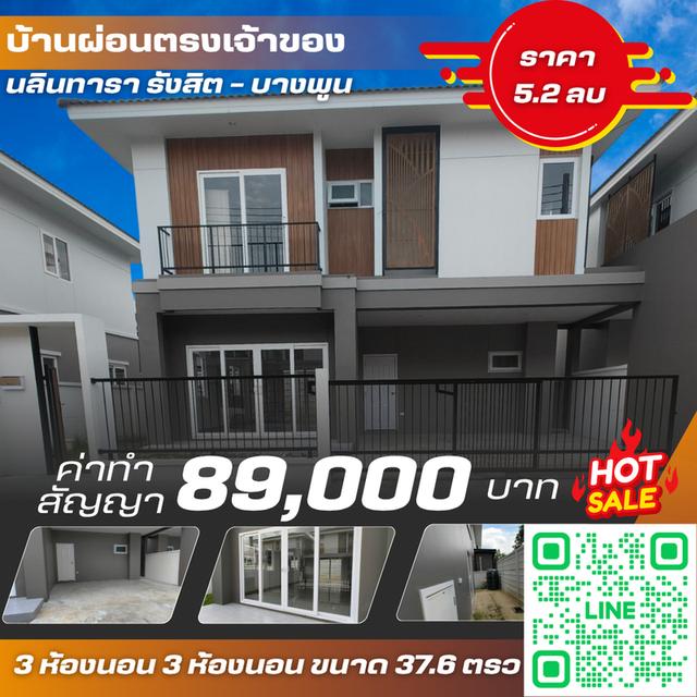 บ้านผ่อนตรงเจ้าของ นลินทารา รังสิต-บางพูน