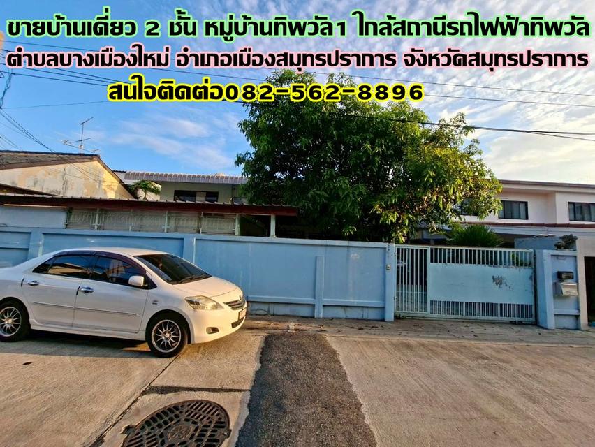 ขายบ้านเดี่ยว 2 ชั้น หมู่บ้านทิพวัล1 ใกล้สถานีรถไฟฟ้าทิพวัล 1
