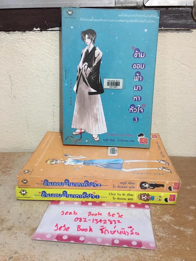 หนังสือนิยายแจ่มใส ข้ามขอบฟ้า มาหาหัวใจ 3 เล่มจบ 1