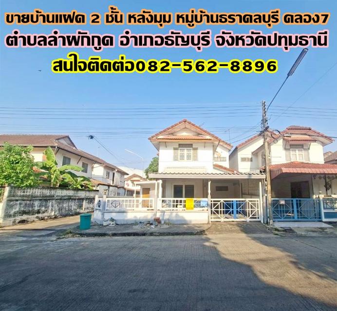 ขายบ้านแฝด 2 ชั้น หลังมุม หมู่บ้านธราดลบุรี คลอง7 1