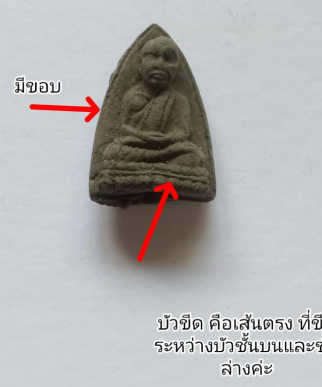 พระหลวงปู่ทวดของแท้ปี 2539 พิมพ์กลีบบัว หรือ บัวขีดมีขอบ เนื้อว่านเก่าปี 2497 กดมือโบราณโดยพ่อท่านพล วัดนาประดู่ ปัตตานี No. 62