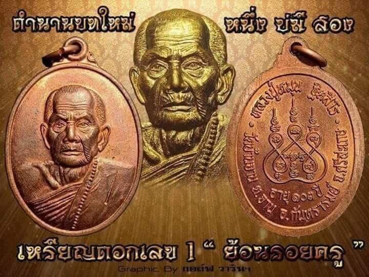 เหรียญหลวงปู่หมุนตอกเลข 1 ย้อนรอยครู ย้อนยุค ปลุกเสกวัดบ้านจาน ปี 61 เนื้อทองแดง 6