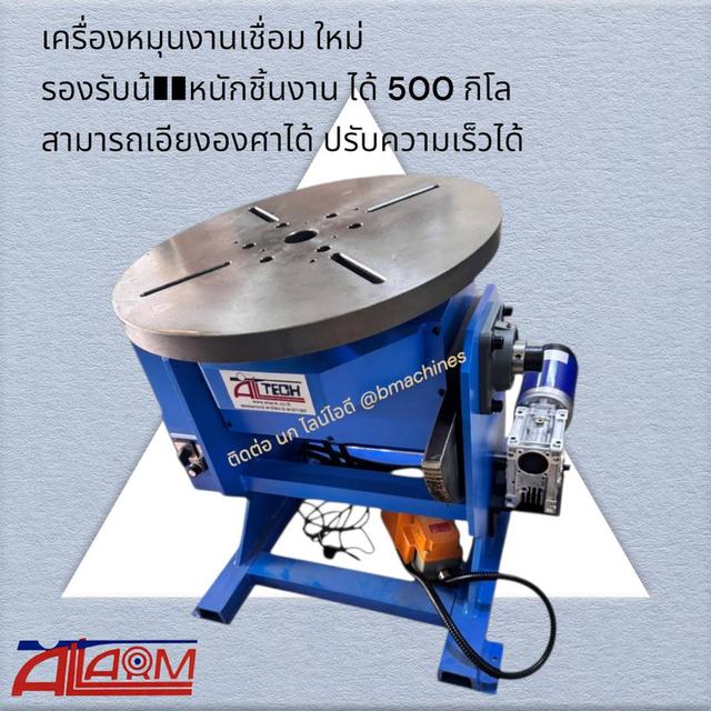 เครื่องหมุนงานเชื่อม ใหม