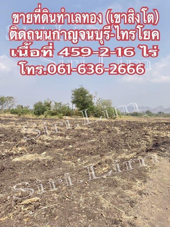 ขายที่ดินทำเลทอง แปลงเดี่ยวเนื้อที่ 459-2-16 ไร่ (ปลอดภาระ) เมืองกาญจนบุรี โทร 0616362666 4