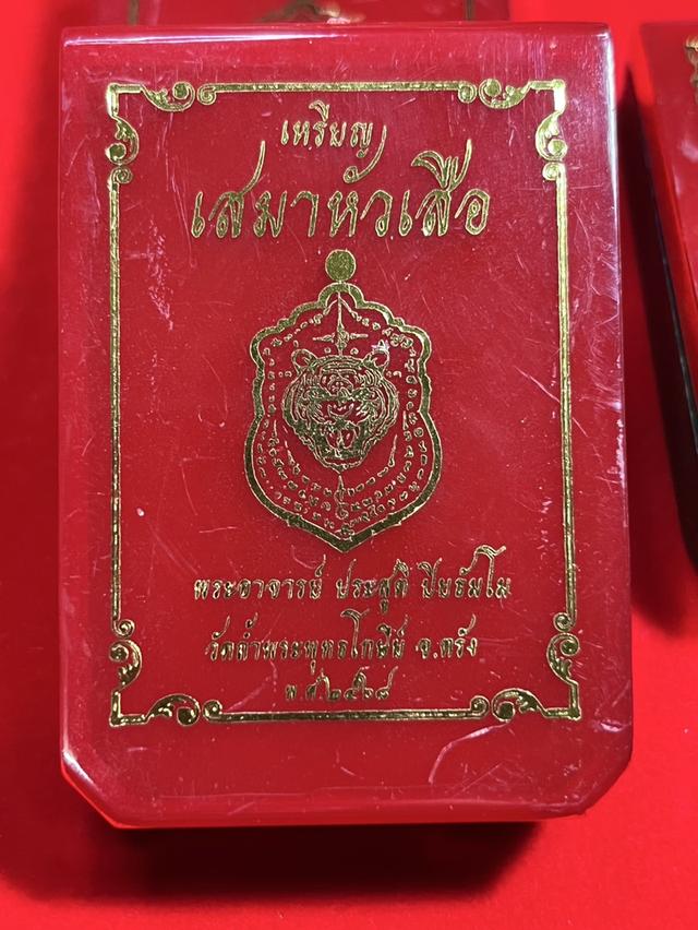 110. เหรียญเสมาหัวเสือ พระอาจารย์ประสูติ วัดในเตา จ.ตรัง 2568 18