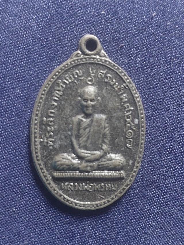เหรียญหลวงพ่อพรหม วัดช่องแค จ.นครสวรรค์เหรียญสรงน้ำ เนื้อขาปิ่นโต ปี 2517