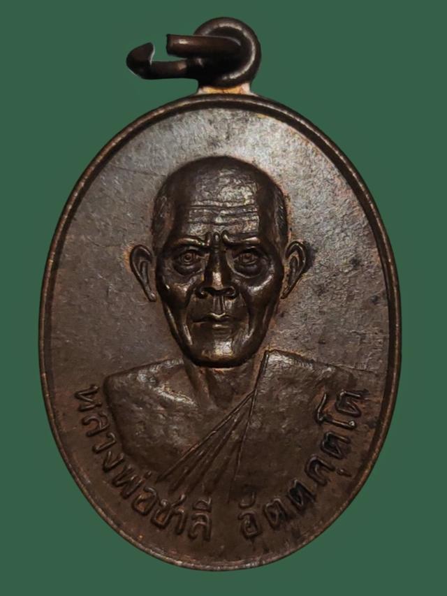 เหรียญหลวงพ่อชาลี วัดบ้านสร้างพอก หนองคาย