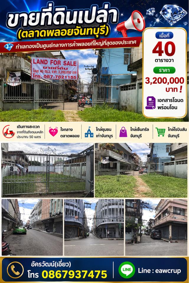 🚀 ที่ดินทำเลทอง ตลาดพลอยจันทบุรี ศูนย์กลางค้าพลอยระดับประเทศ 1