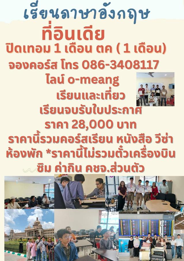 เรียนภาษาอังกฤษที่อินเดีย ช่วงปิดเทอม ตค