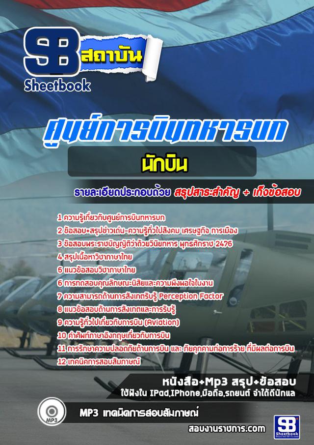 สุดยอด!!! แนวข้อสอบนักบิน ศูนย์การบินทหารบก 1