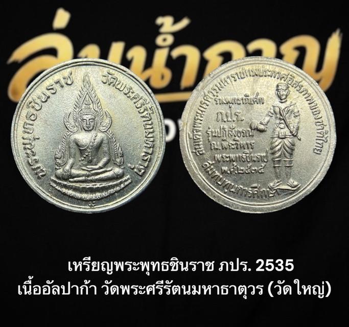 เหรียญพระพุทธชินราช ภปร. พ.ศ. 2535 เนื้ออัลปาก้า ออกโดย วัดพระศรีรัตนมหาธาตุวรมหาวิหาร (วัดใหญ่) จังหวัดพิษณุโลก
