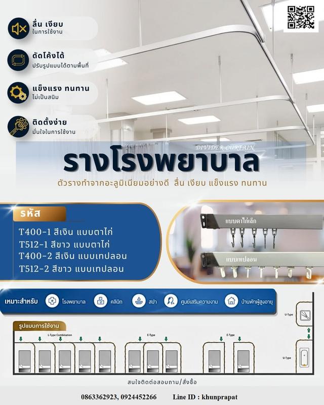รางดัดโค้ง สำหรับกั้นเตียงผู้ป่วย โรงพยาบาล ห้องพักฟื้น พร้อมอุปกรณ์ติดตั้ง