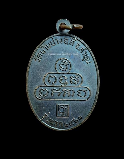 เหรียญครูบาบุญเมือง วัดบ้านปาง อ.ลี้ จ.ลำพูน รุ่นแรก ปี 2521
