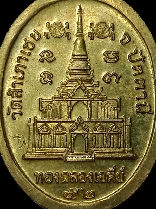 เหรียญหลวงพ่อทวดหนอน หลวงพ่อทอง หลวงพ่อทวด วัดสำเภาเชย ปัตตานี ปี2552 5