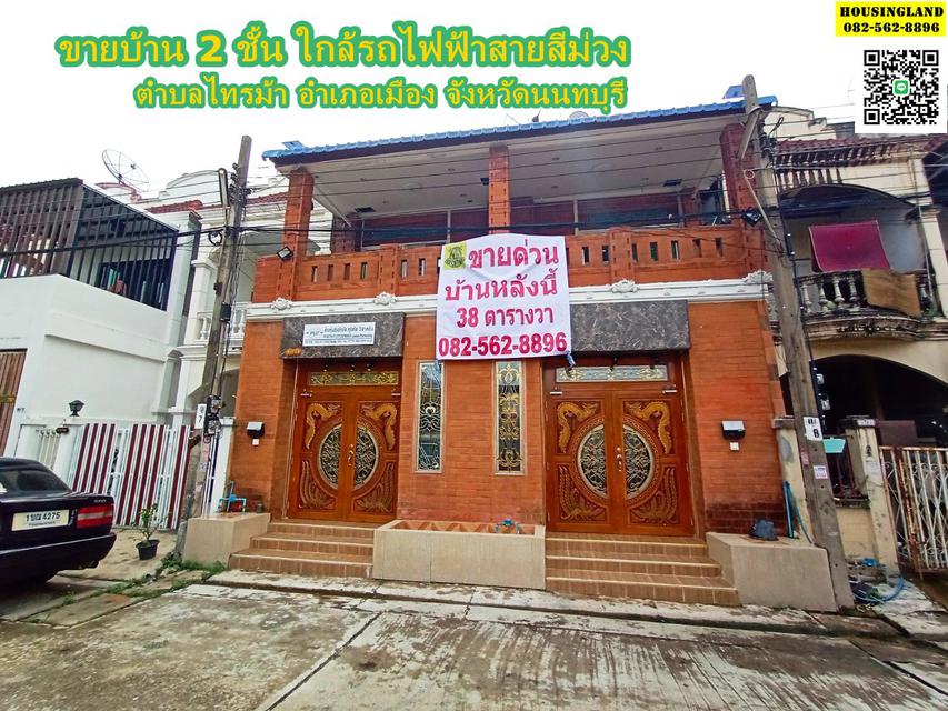 ขายบ้าน 2 ชั้น ใกล้รถไฟฟ้าสายสีม่วง ตำบลไทรม้า อำเภอเมือง จังหวัดนนทบุรี  1
