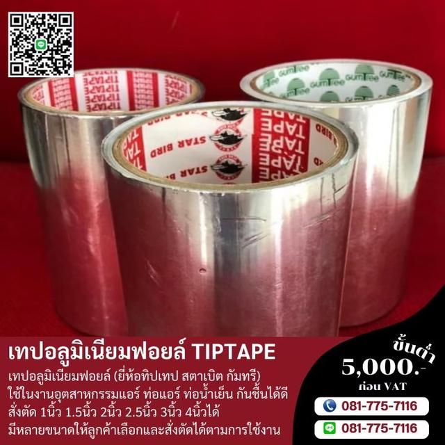 เทปกาวอลูมิเนียม เทปอลูมอเนียมฟอยล์5นิ้ว 5.5นิ้ว 4นิ้ว 4.5นิ้ว 3นิ้ว 3.5นิ้ว  6