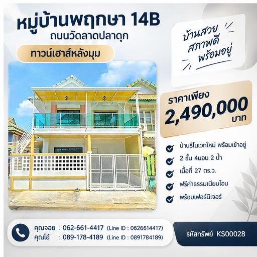 🔥 หลังมุม 27 ตร.ว. 4 นอน เพียง 2.49 ล้าน! ฟรีโอน พร้อมของแถมครบ 📍 หมู่บ้านพฤกษา 14B 1