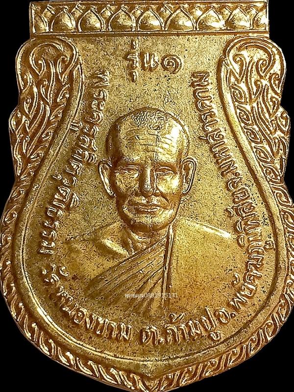 เหรียญรุ่น1 หลวงปู่สุ่ย วัดหนองขาม จ.มหาสารคาม