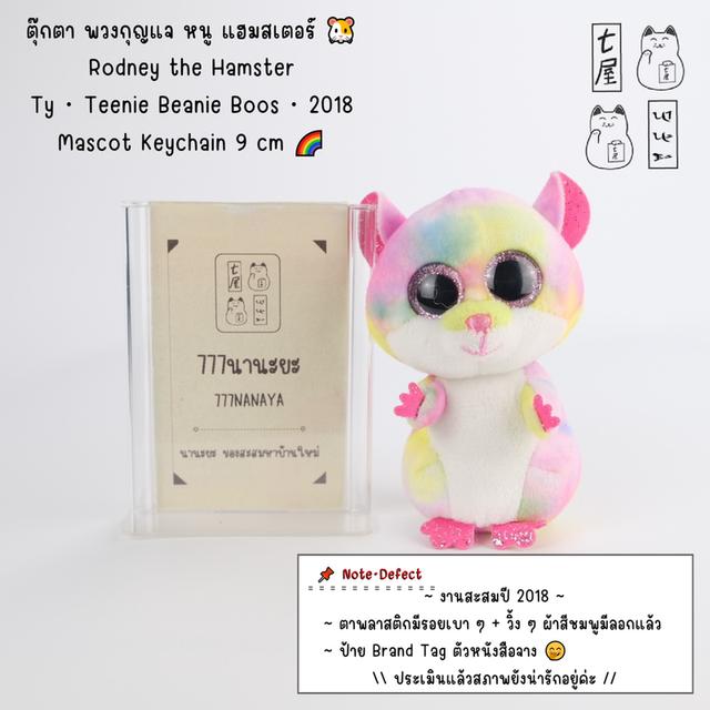 ตุ๊กตา พวงกุญแจ หนู แฮมสเตอร์ 🐹 Rodney the Hamster・Ty・Teenie Beanie Boos・2018・Mascot Keychain 9 cm 🌈