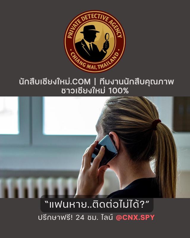 นักสืบเชียงใหม่.com | นักสืบเอกชนระดับมืออาชีพ