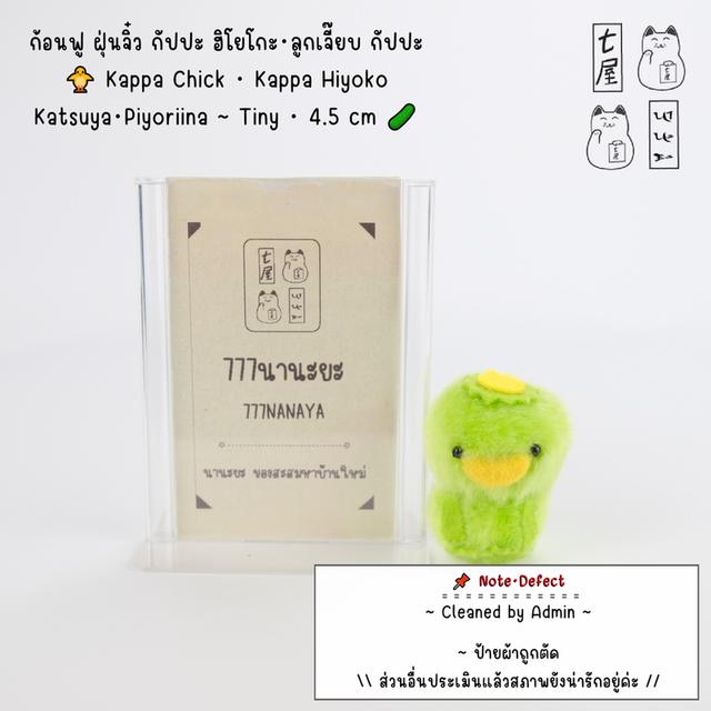 ก้อนฟู ฝุ่นจิ๋ว กัปปะ ฮิโยโกะ・ลูกเจี๊ยบ กัปปะ 🐥 Kappa Chick・Kappa Hiyoko・Katsuya・Piyoriina ~ Tiny・4.5 cm 🥒