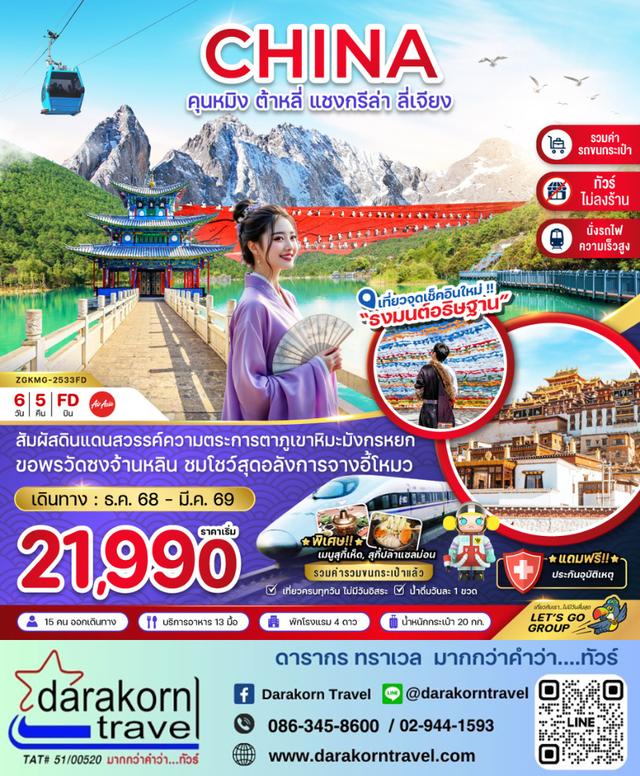 ทัวร์จีน คุนหมิง ต้าหลี่ แชงกรีล่า ลี่เจียง ภูเขาหิมะมังกรหยก  (นั่งรถไฟ-ไม่ลงร้าน-รวมรถขนกระเป๋า) 6วัน5คืน