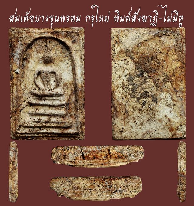 สมเด้จบางขุนพรหม กรุใหม่ พิมพ์สังฆาฏิ-ไม่มีหู...เก่า เดิมๆ