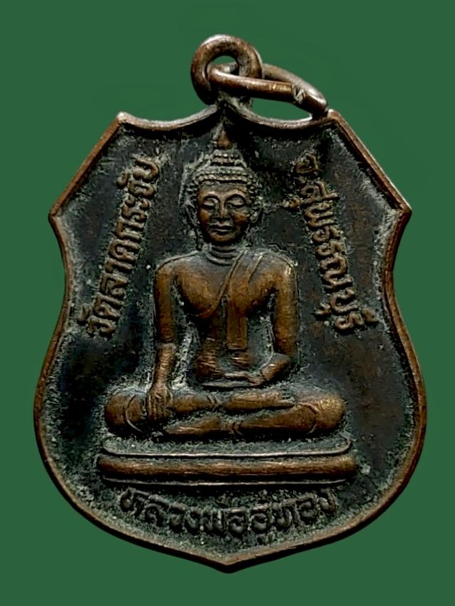 เหรียญหลวงพ่ออู่ทอง วัดลาดกระจับ จ.สุพรรณบุรี