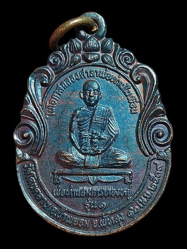 รูป เหรียญพ่อท่านสมภารทองหยู่ รุ่น1 วัดโดนคลาน พัทลุง ปี2539