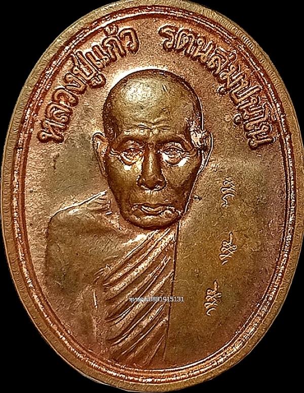 เหรียญหลวงปู่แก้ว ที่ระลึกในงานฉลองซุ้มประตูวัดท่าสำเภาใต้ จ.พัทลุง ปี2549
