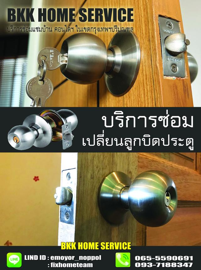 ซ่อมลูกบิดประตู หนองบอน