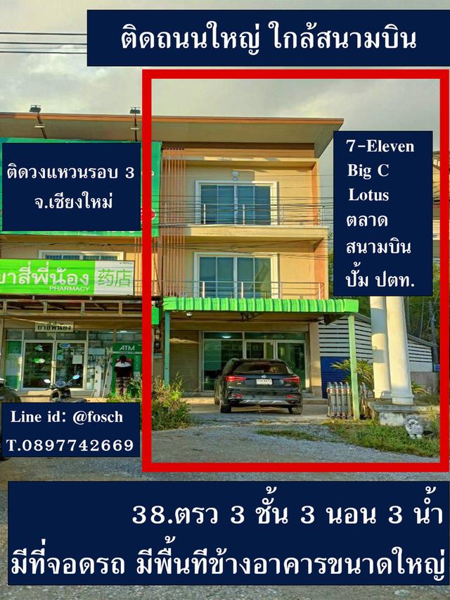 ขายอาคารพาณิชย์ 3 ชั้น ห้องมุม พื้นที่ข้างใหญ่พิเศษ 38 ตร.ว. ทำเลทองติดถนนวงแหวนรอบ 2 หางดง เชียงใหม่ 1
