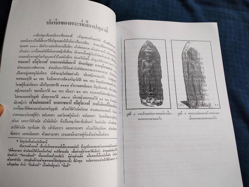 หนังสือพระราชชีวประวัติ พระแม่เจ้าจามเทวี บรมราชนารี ศรีสุริยวงศ์ องค์บดินทร์ ปิ่นธานีหริภุญชัย  ฉบับโรเนียว 6