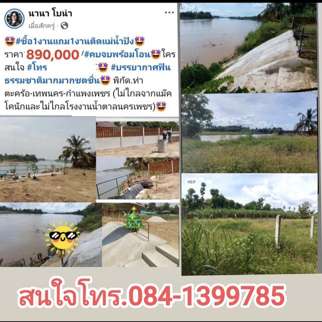 ขายที่ดินติดริมน้ำปิงกำแพงเพชร 14