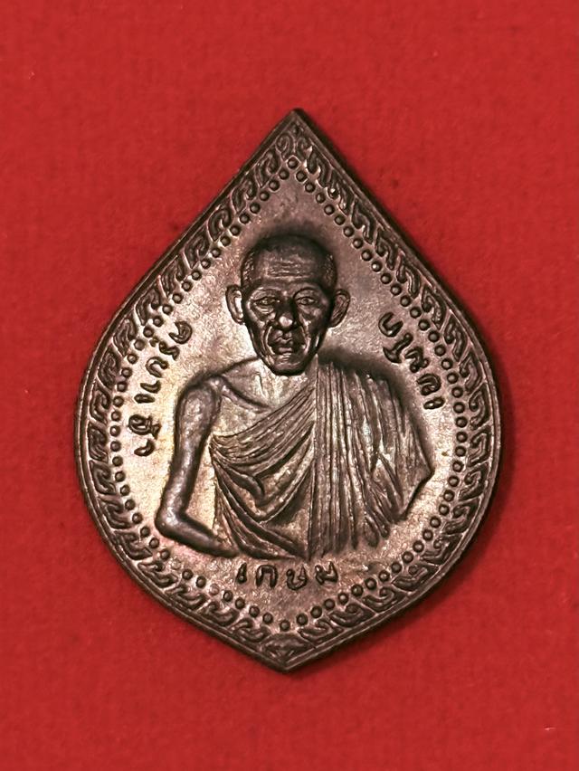 เหรียญหยดน้ำหลวงพ่อเกษม รุ่นเซ็งลี้ฮ้อ ปี 2536