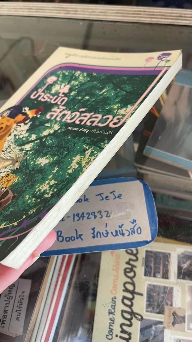 หนังสือ ป่าระบัด สัตว์สลวย 6