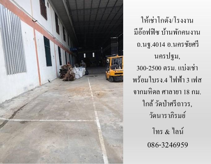 ให้เช่าโกดัง/โรงงาน มีอ๊อฟฟิซ บ้านพัก ถ.นฐ.4014 อ.นครชัยศรี นครปฐม,300-2500 ตรม.แบ่งเช่า พร้อมใบรง.4 จากมหิดล ศาลายา 18 กม. ใกล้วัดนาราภิรมย์ 12