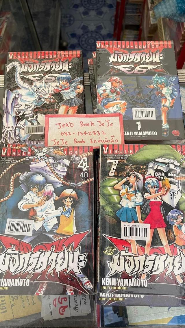 หนังสือการ์ตูน มังกรหายนะ ภาค 1 1-8 จบ ภาค 2 1-5 (เล่มปัจจุบัน)