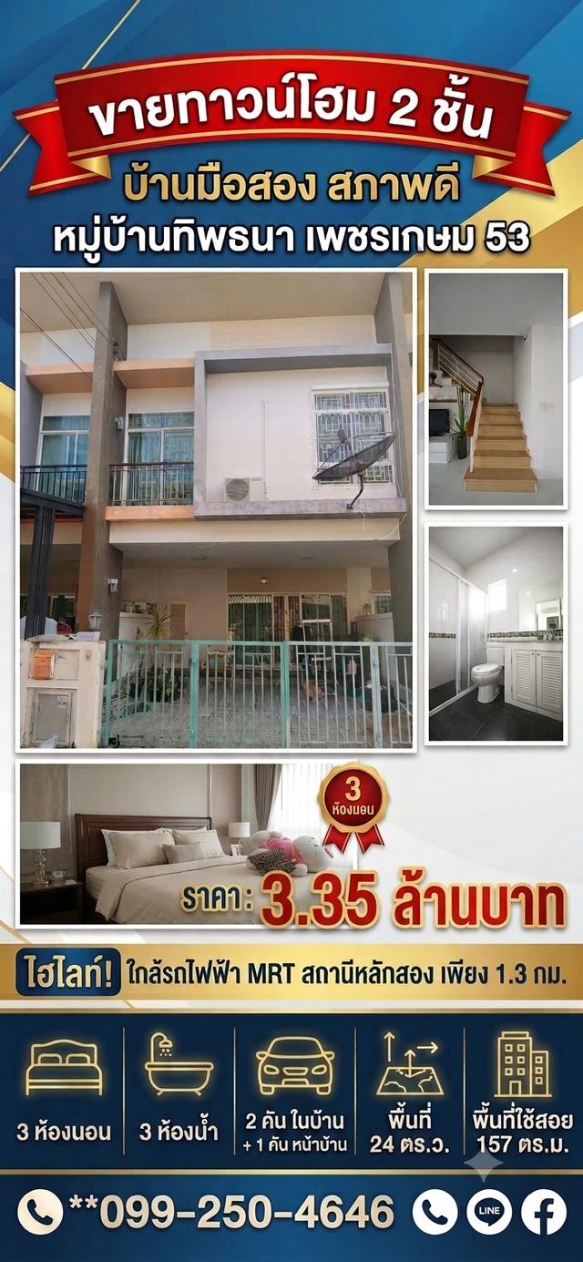 ข้านทาวน์เฮ้าส์ 2 ชั้น ม. ทิพธนา เพชรเกษม53 ใกล้MRT หลักสอง 1