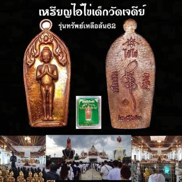 ไอ้ไข่วัดเจดีย์เเท้. รุ่นทรัพย์เหลือล้น 62 (ปรกขาม)